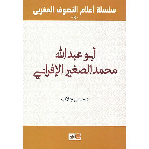 أبو عبد الله محمد الصغير الإفراني