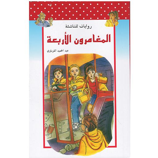 المغامرون الأربعة