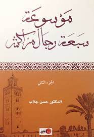 موسوعة سبعة رجال مراكش ج1