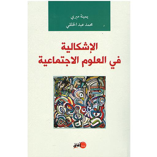 الإشكالية في العلوم الاجتماعية