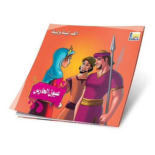 عيون الحارس