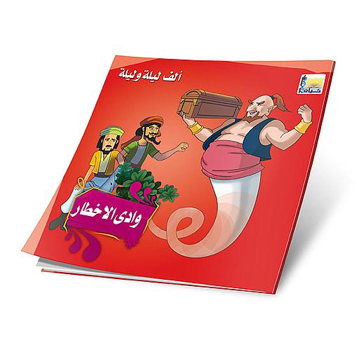 وادي الاخطار