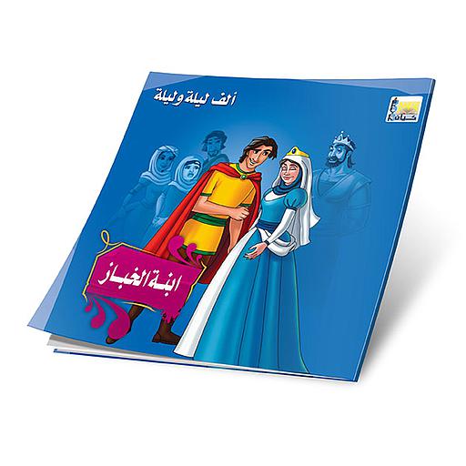 ابنة الخباز