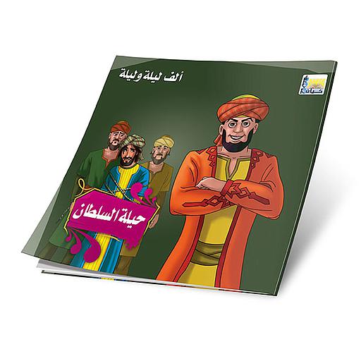 حيلة السلطان