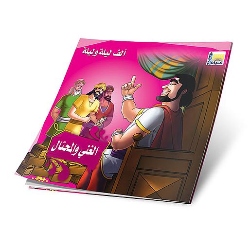 الغني والمحتال