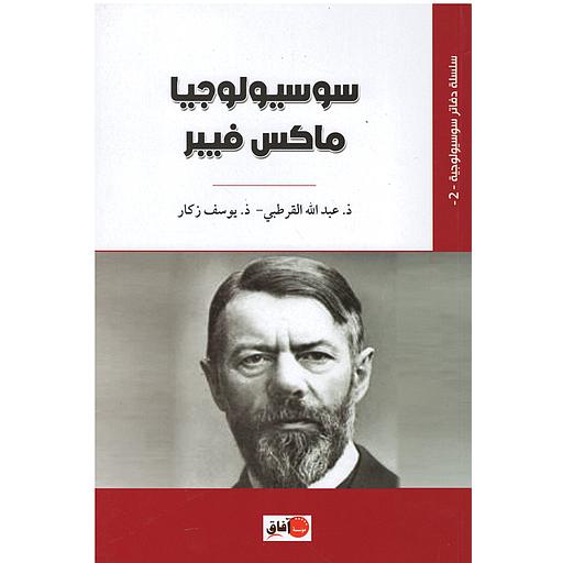 سوسيولوجيا ماكس فيبر