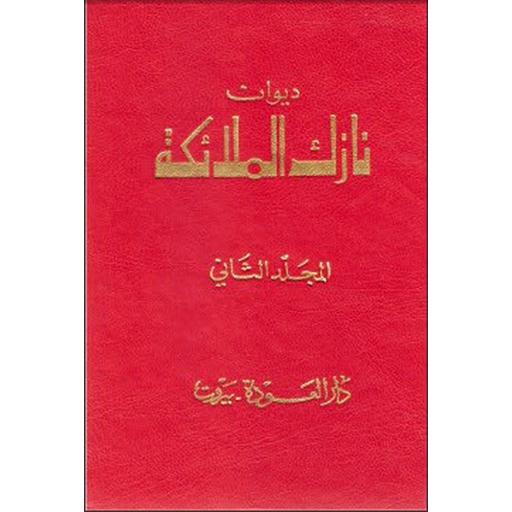 الأعمال الشعرية الكاملة نازك الملائكة ج 2