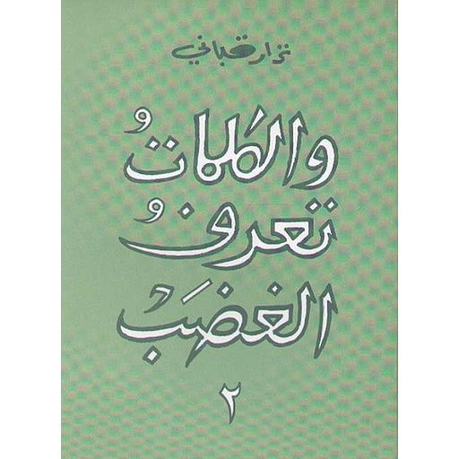 والكلمات تعرف الغضب ج 2