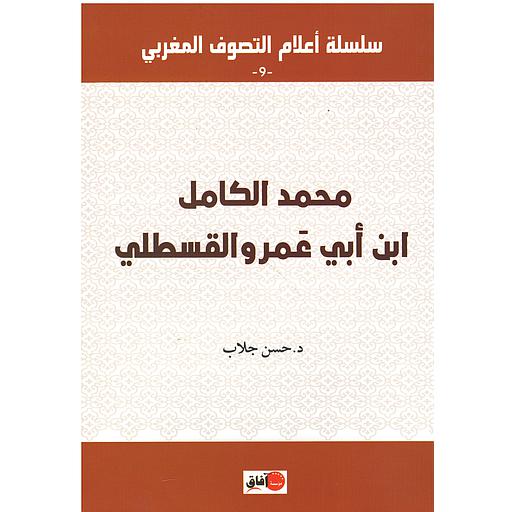 محمد الكامل ابن أبي عمرو القسطلي