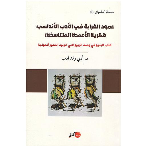 (عمود الغرابة في الأدب الأندلسي (نظرية الأعمدة المتناسخة