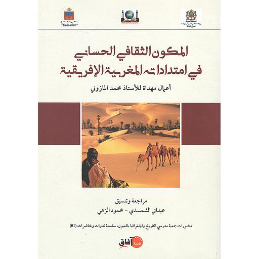 المكون الثقافي الحساني في امتدادات المغربية الإفريقية