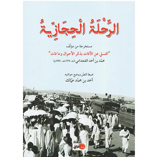 الرحلة الحجازية