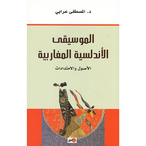 الموسيقى الأندلسية المغاربية الأصول والامتدادات