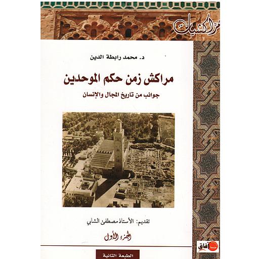 مراكش زمن حكم الموحدين 1/2