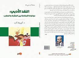 النقد الأدبي موضوعا للمقامة بين المشرق والمغرب