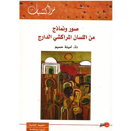 صور ونماذج من اللسان المراكشي الدارج