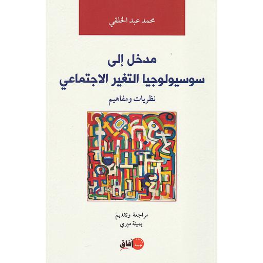 مدخل إلى سوسيولوجيا التغير الاجتماعي نظريات ومفاهيم