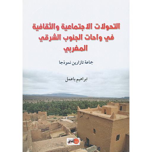 التحولات الاجتماعية والثقافية في واحات الجنوب الشرقي المغربي،