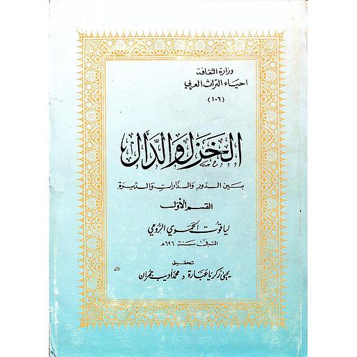 الخزل والدأل ج 2