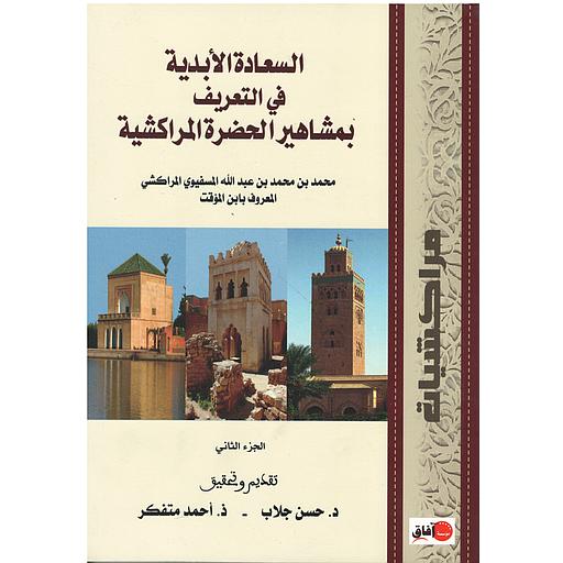 السعادة الأبدية في التعريف بمشاهير الحضرة المراكشية1/2
