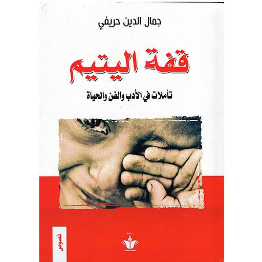 قفة اليتيم