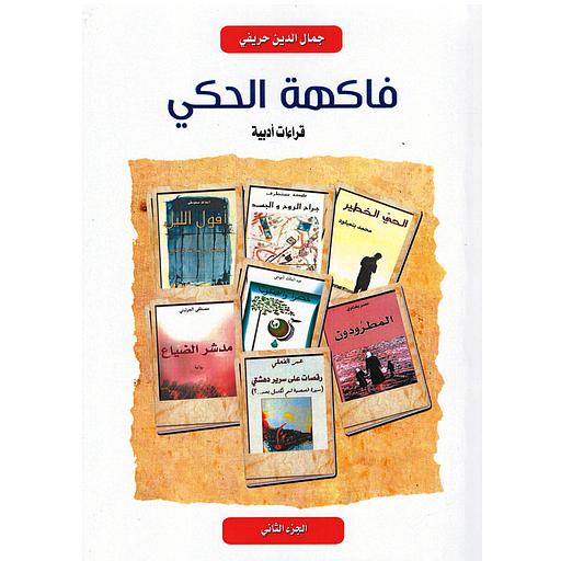 فاكهة الحكي