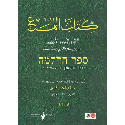 كتاب اللمع للنحوي اليهودي الأندلسي 1/2