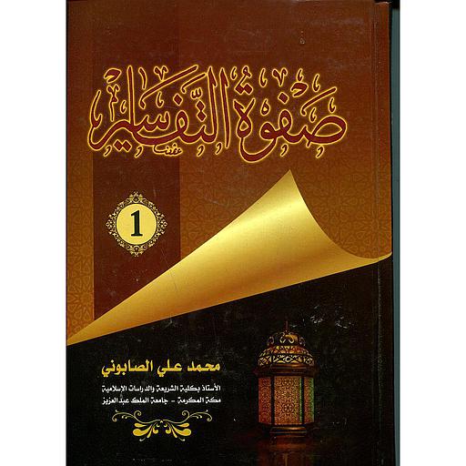 صفوة التفاسير ج 1
