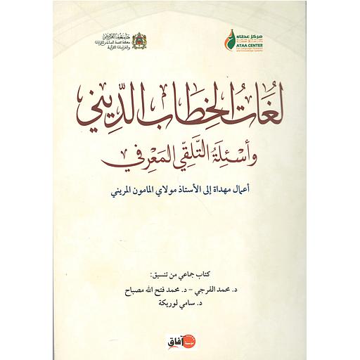 لغات الخطاب الديني