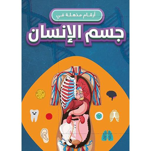 أرقام مذهلة في جسم الإنسان