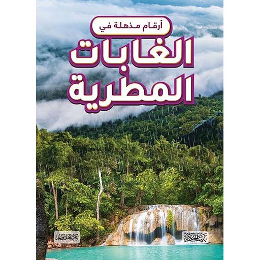 أرقام مذهلة في الغابات المطرية