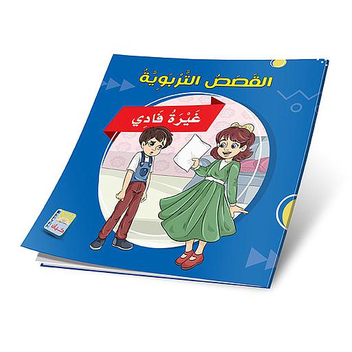غيرة فادي