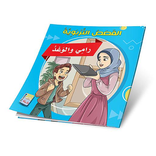 رامي والوعد