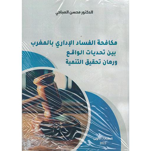 مكافحة الفساد الإداري بالمغرب بين تحديات الواقع ورهان التنمية
