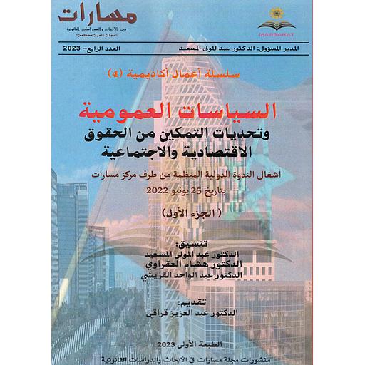 مجلة مسارات في الأبحاث والدراسات القانونية السياسات العمومية عدد 4