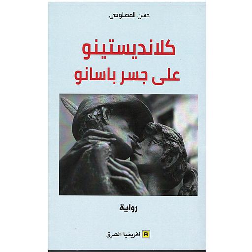 كلانديستينو على جسر باسانو