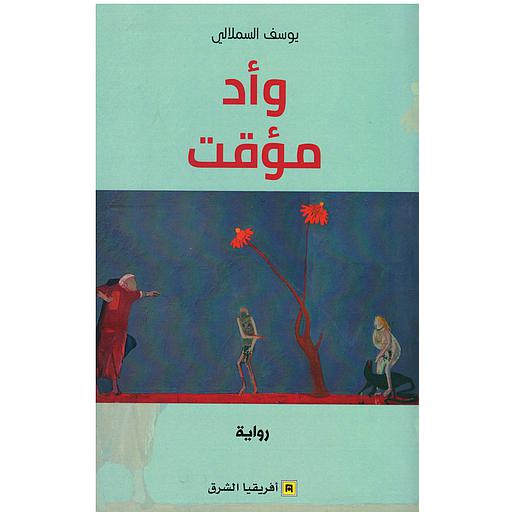 وأد مؤقت
