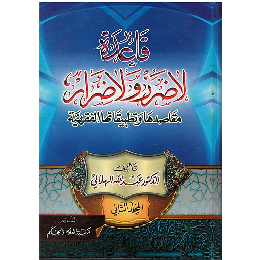 قاعدة لا ضرر ولا ضرار 1/2