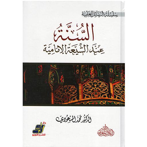 السنة عند الشيعة الإمامية