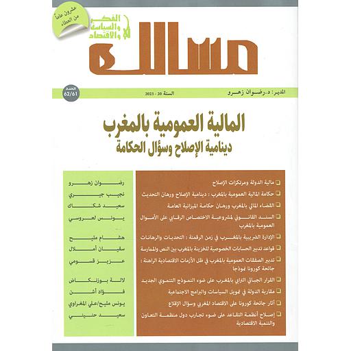 مجلة مسالك في الفكر والسياسة والإقتصاد عدد 62/61 المالية العمومية بالمغرب