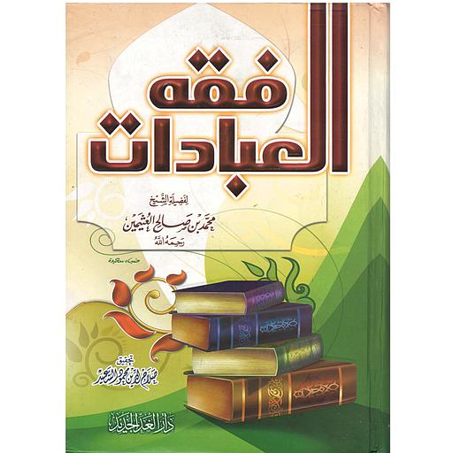 فقه العبادات