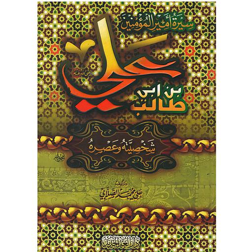 علي بن ابي طالب شخصيته و عصره