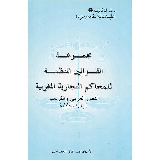 مجموعة القوانين المنظمة للمحاكم التجارية المغربية