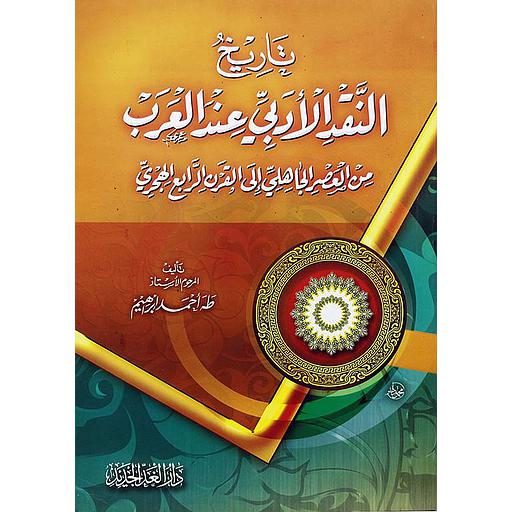 تاريخ النقد الأدبي عند العرب من العصر الجاهلي إلى القرن الرابع الهجري