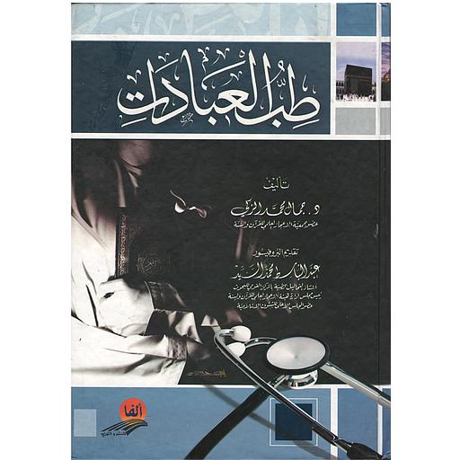 طب العبادات