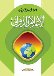 الإعلام الدولي