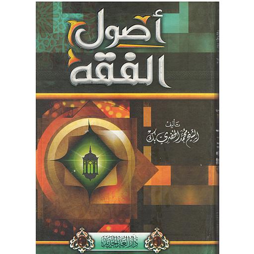 أصول الفقه