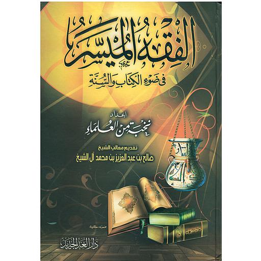 الفقه الميسر في ضوء الكتاب والسنة