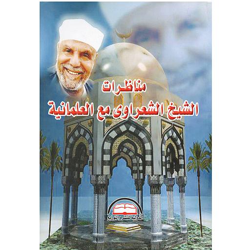 مناظرات الشيخ الشعراوى مع العلمانية