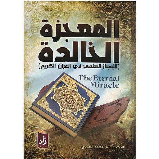 المعجزة الخالدة